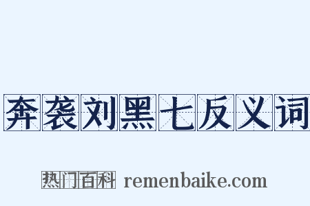 奔袭刘黑七反义词是什么意思的图片